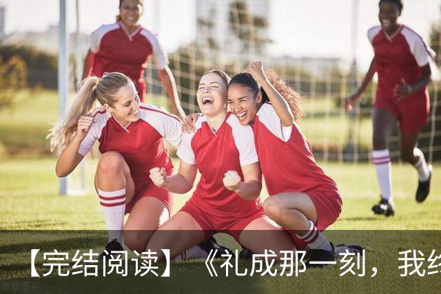 【完结阅读】《礼成那一刻，我终于清醒》沈知意顾砚川