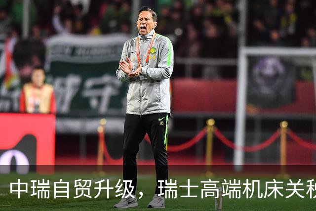 中瑞自贸升级，瑞士高端机床关税将取消，国产五轴机床挡得住吗？