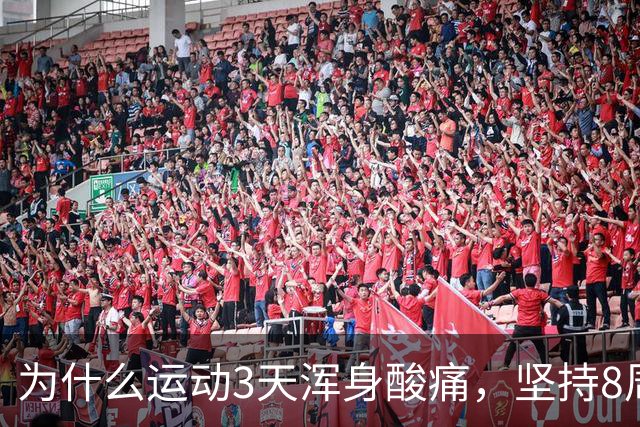 为什么运动3天浑身酸痛，坚持8周却脱胎换骨？顶刊《细胞》揭开运动抗衰的底层真相
