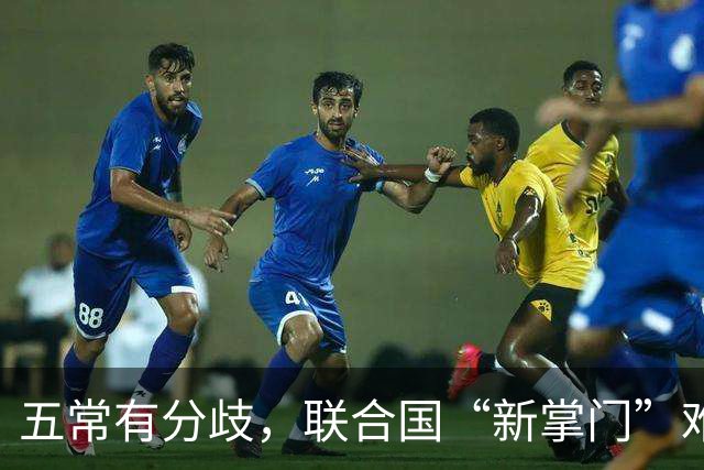五常有分歧，联合国“新掌门”难产！美国反对所有人，中国在犹豫