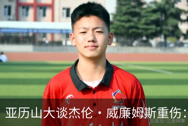 亚历山大谈杰伦·威廉姆斯重伤：只能撑到他回来