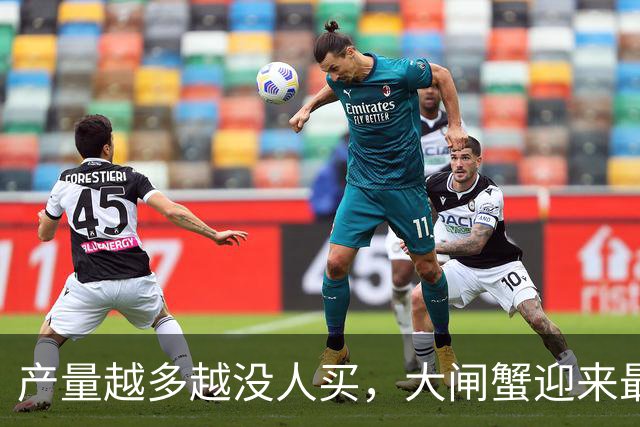 产量越多越没人买，大闸蟹迎来最难的一年！
