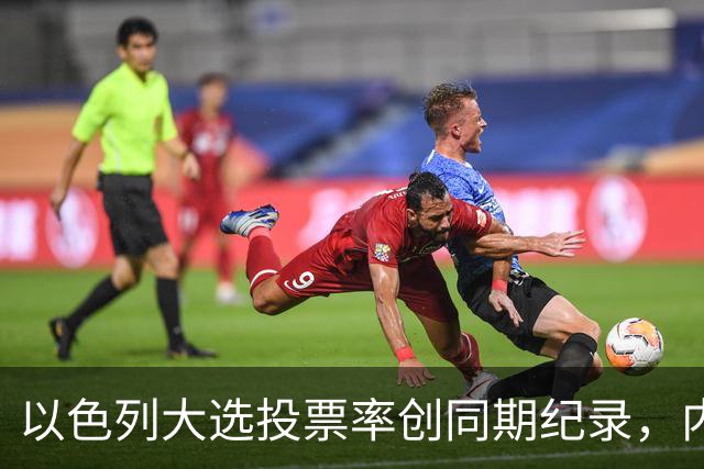以色列大选投票率创同期纪录，内盖夫阿拉伯小镇超过六成