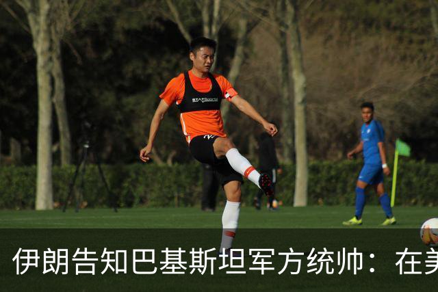 伊朗告知巴基斯坦军方统帅：在美方满足伊朗要求前，德黑兰不会与华盛顿谈判