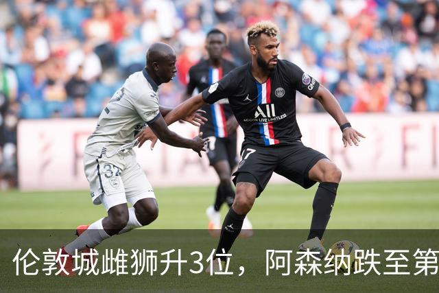 伦敦城雌狮升3位，阿森纳跌至第5陷泥潭