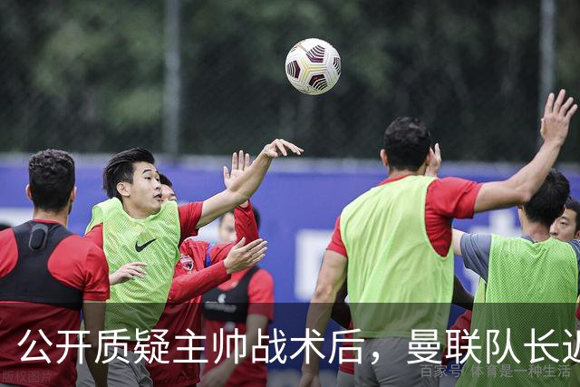 公开质疑主帅战术后，曼联队长近五年来首次被踢出首发