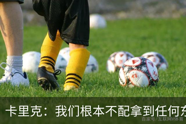 卡里克：我们根本不配拿到任何东西；我必须向远征球迷道歉