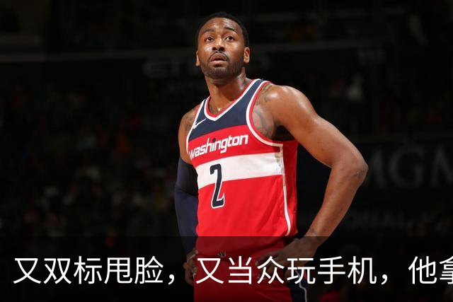 又双标甩脸，又当众玩手机，他拿着高片酬来《现在就出发》干嘛？