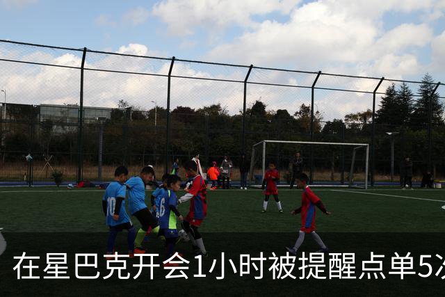 在星巴克开会1小时被提醒点单5次冲上热搜，星巴克：倡导友善共享