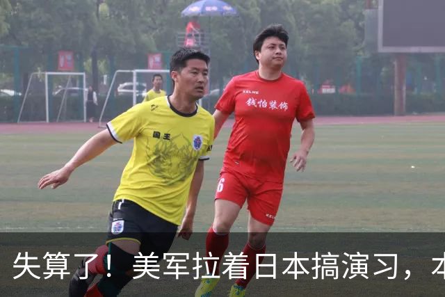 失算了！美军拉着日本搞演习，本想秀肌肉，反倒帮了中方一把