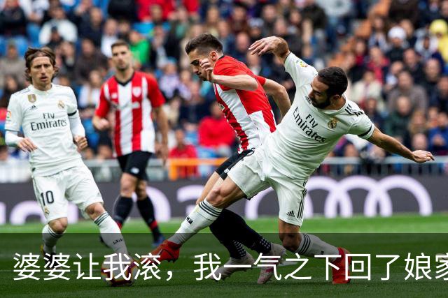 婆婆让我滚，我一气之下回了娘家，第二天婆婆就后悔了