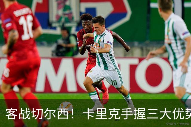 客战切尔西！卡里克手握三大优势 曼联看到赢球希望