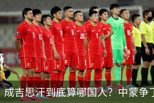 成吉思汗到底算哪国人？中蒙争了几十年，真相让人沉默