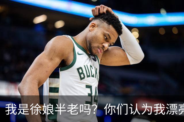我是徐娘半老吗？你们认为我漂亮吗？