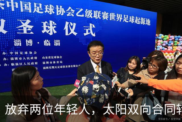 放弃两位年轻人，太阳双向合同转向即战力老将