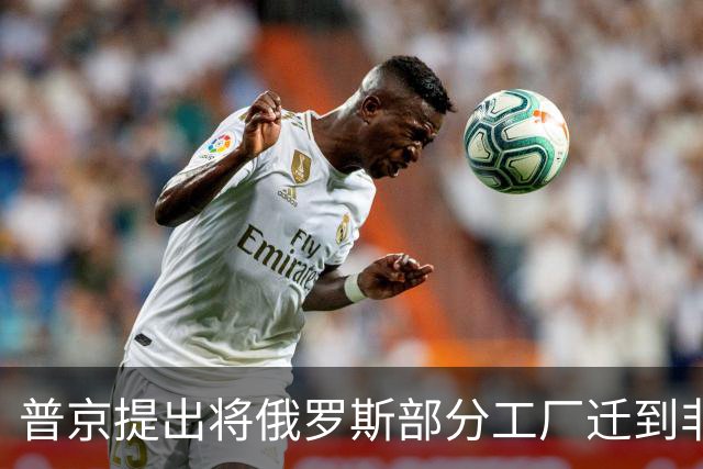 普京提出将俄罗斯部分工厂迁到非洲，应对西方制裁