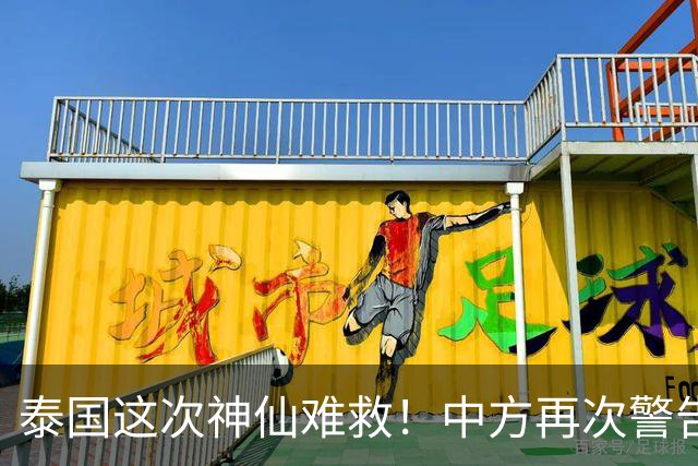 泰国这次神仙难救！中方再次警告，大量国人成猪仔，谁在自寻死路