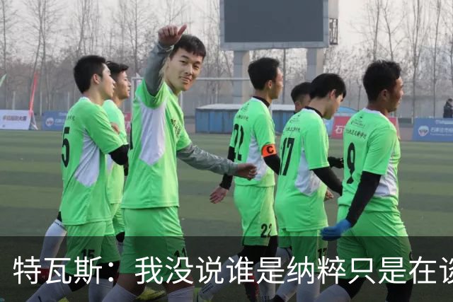 特瓦斯：我没说谁是纳粹只是在谈宣传策略，为何要因此问责我
