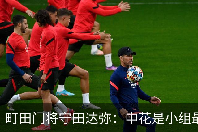 町田门将守田达弥：申花是小组最强对手，球队将全力争取零封
