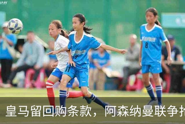 皇马留回购条款，阿森纳曼联争抢21岁中卫拉蒙