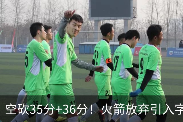 空砍35分+36分！火箭放弃引入字母哥很明智，阿门打出4000万水准