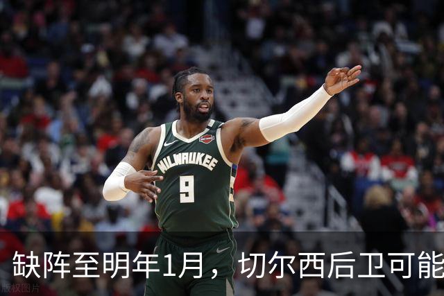 缺阵至明年1月，切尔西后卫可能错过10场比赛