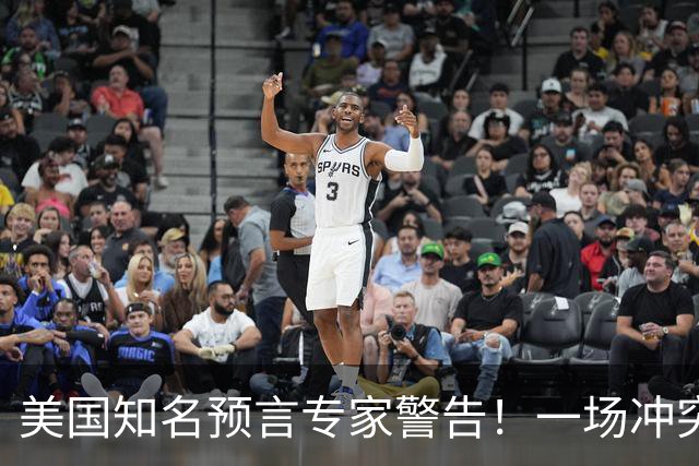 美国知名预言专家警告！一场冲突即将爆发！将席卷全球近30年