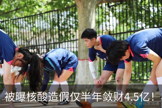 被曝核酸造假仅半年敛财4.5亿！核酸大王张核子，最终下场怎样？