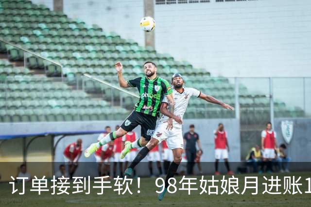 订单接到手软！98年姑娘月进账18万元，凌晨四点就起床开工，“欠了几万个没发货”