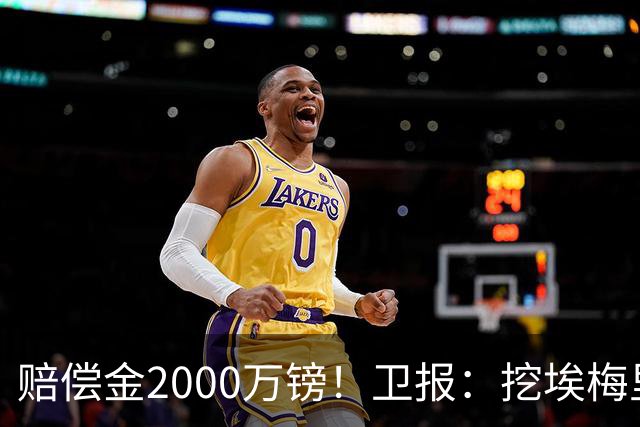 赔偿金2000万镑！卫报：挖埃梅里成本太高，曼联总监倾向埃迪·豪
