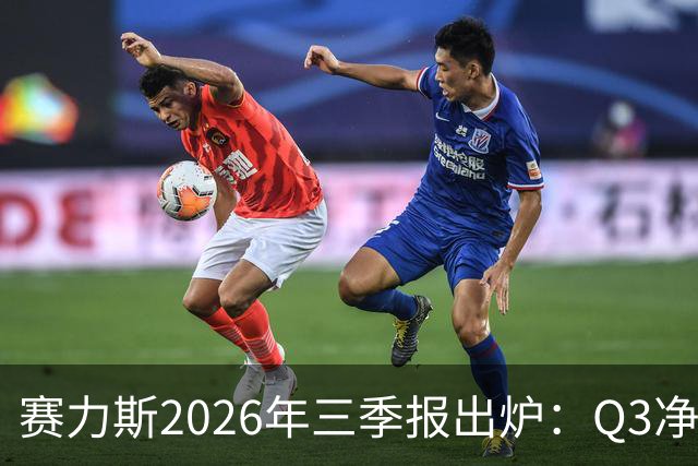 赛力斯2026年三季报出炉：Q3净利润14.2亿元 问界M9稳居50万级销冠