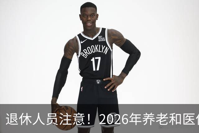 退休人员注意！2026年养老和医保，两涨两不涨，看看你能涨钱吗？