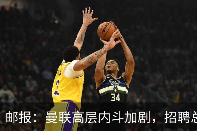 邮报：曼联高层内斗加剧，招聘总监维韦尔力推纳格尔斯曼