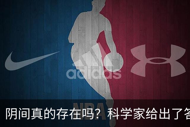 阴间真的存在吗？科学家给出了答案，看完你就明白了