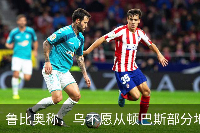鲁比奥称，乌不愿从顿巴斯部分地区撤军，是乌冲突持续的关键原因