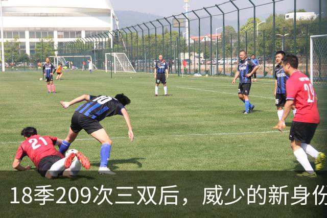 18季209次三双后，威少的新身份是联赛联合创始人