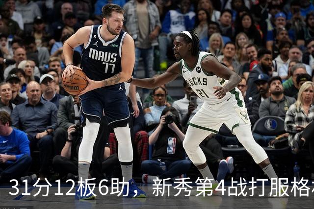 31分12板6助，新秀第4战打服格林：他还不懂NBA