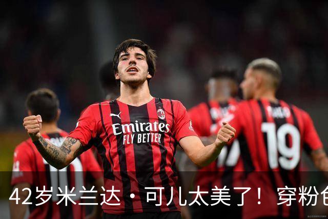42岁米兰达·可儿太美了！穿粉色亮片长裙和小7岁老公同框无年龄差