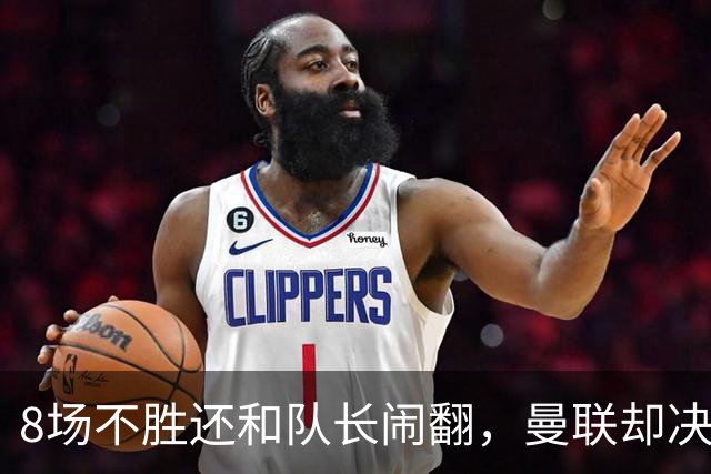 8场不胜还和队长闹翻，曼联却决定不炒卡里克