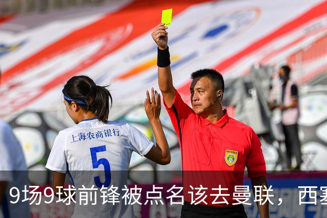 9场9球前锋被点名该去曼联，西塞：这正是他们缺的