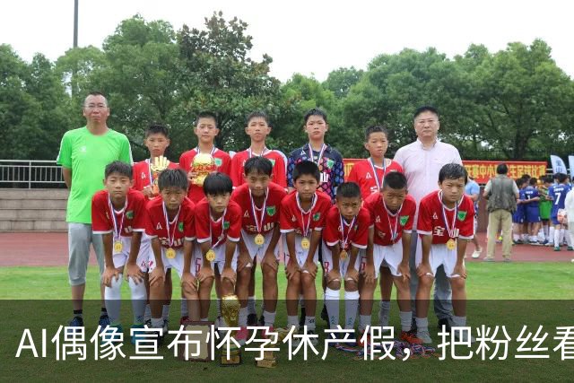 AI偶像宣布怀孕休产假，把粉丝看沉默了