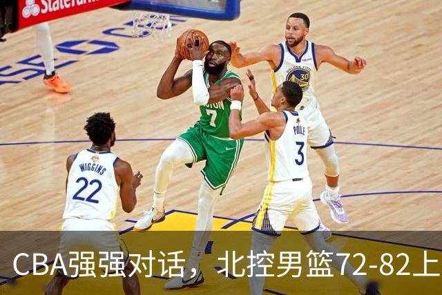 CBA强强对话，北控男篮72-82上海男篮，廖三宁26分张镇麟22分