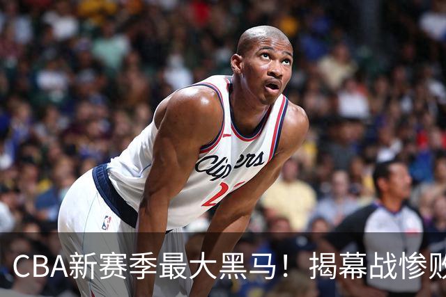 CBA新赛季最大黑马！揭幕战惨败后连赢4场：连超辽宁上海杀进前2