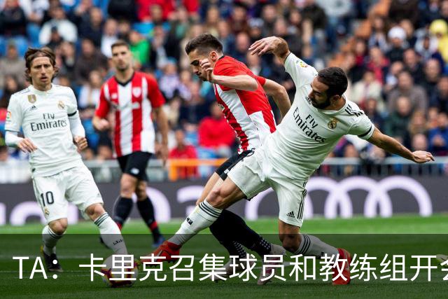 TA：卡里克召集球员和教练组开会收效良好，管理层未到场